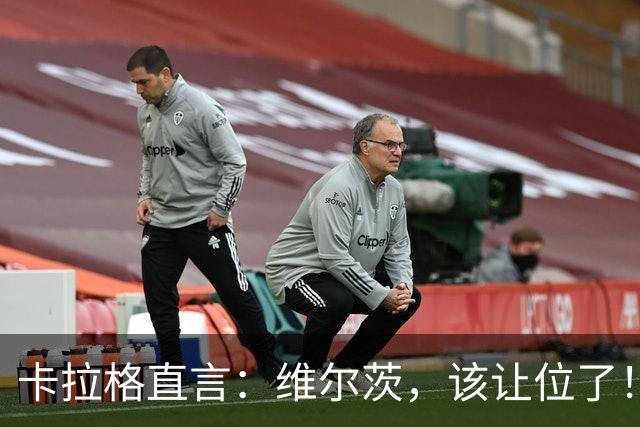 卡拉格直言：维尔茨，该让位了！