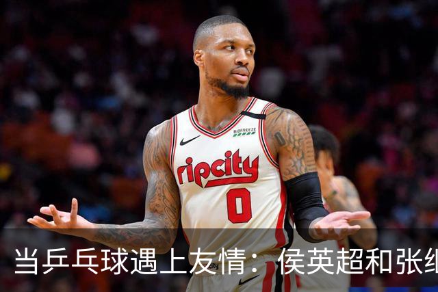 当乒乓球遇上友情：侯英超和张继科的“隔空斗嘴
