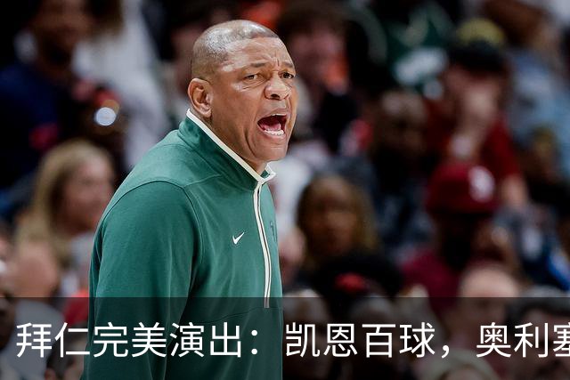 拜仁完美演出：凯恩百球，奥利塞远射好戏连台