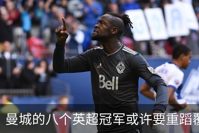 曼城的八个英超冠军或许要重蹈覆辙！