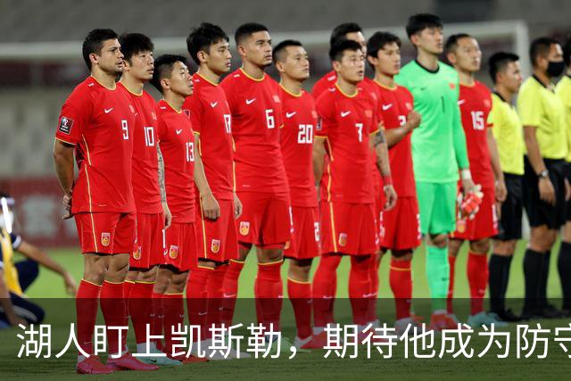 湖人盯上凯斯勒，期待他成为防守界的超级英雄