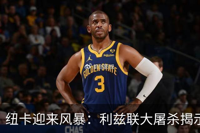 纽卡迎来风暴：利兹联大屠杀揭示年轻球队的脆弱