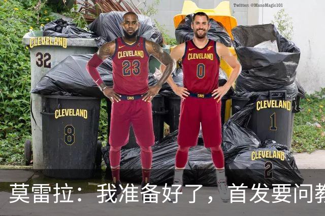 莫雷拉：我准备好了，首发要问教练大大！