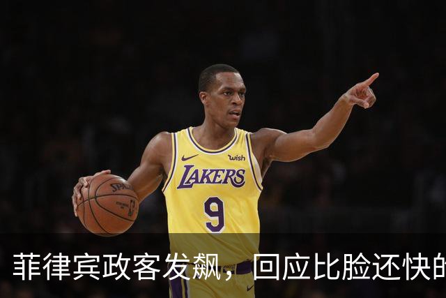 菲律宾政客发飙，回应比脸还快的大使馆不养闲人
