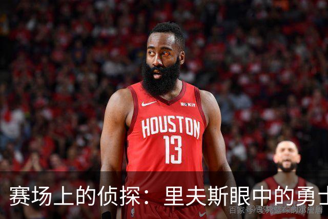 赛场上的侦探：里夫斯眼中的勇士防守秘密