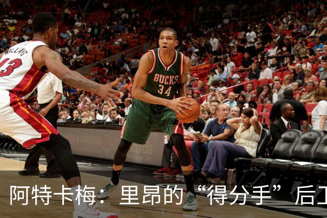 阿特卡梅：里昂的“得分手”后卫，球场上的异类传奇